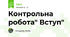 Контрольна робота" Вступ"