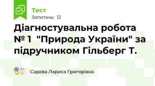 Діагностувальна робота № 1  "Природа України" за підручником Гільберг Т.