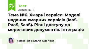 Тема №6. Хмарні сервіси. Моделі надання хмарних сервісів (IaaS, PaaS, SaaS). Рівні доступу до мережевих документів. Інтеграція 