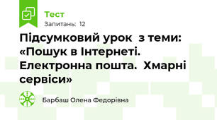 Підсумковий урок  з теми: «Пошук в Інтернеті. Електронна пошта.  Хмарні сервіси»