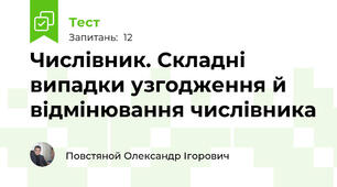Числівник. Складні випадки узгодження й відмінювання числівника