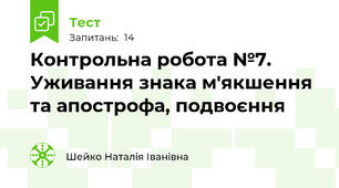 Контрольна робота №7. Уживання знака м'якшення та апострофа, подвоєння