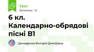 6 кл. Календарно-обрядові пісні В1