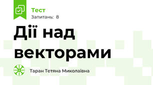 Дії над векторами