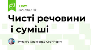Чисті речовини  і суміші