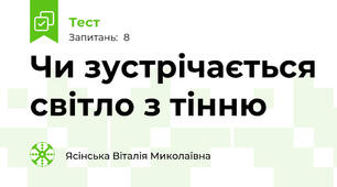 Чи зустрічається світло з тінню