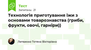 Технологія приготування їжи з основами товарознавства (гриби, фрукти, овочі, гарніри))