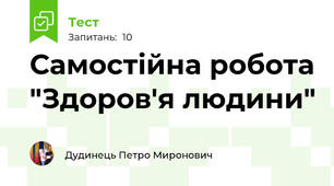 Самостійна робота "Здоров'я людини"