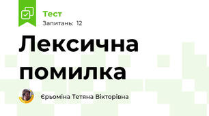 Лексична помилка