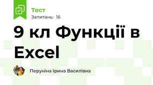 9 кл Функції в Excel