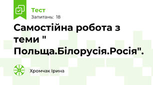 Самостійна робота з теми " Польща.Білорусія.Росія". 