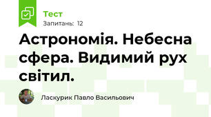 Астрономія. Небесна сфера. Видимий рух світил.