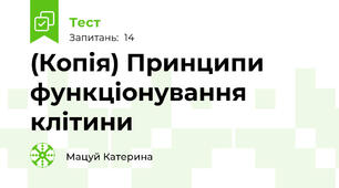 (Копія) Принципи функціонування клітини