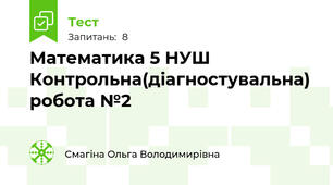 Математика 5 НУШ Контрольна(діагностувальна) робота №2
