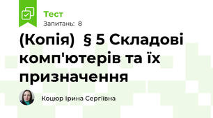 (Копія)  § 5 Складові комп'ютерів та їх призначення