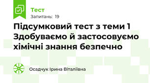 Підсумковий тест з теми 1 Здобуваємо й застосовуємо хімічні знання безпечно