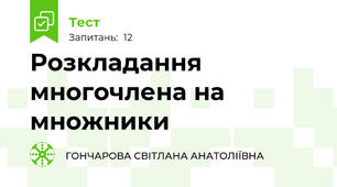 Розкладання многочлена на множники