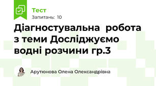 Діагностувальна  робота  з теми Досліджуємо водні розчини гр.3