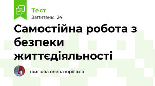  Самостійна робота з безпеки життєдіяльності