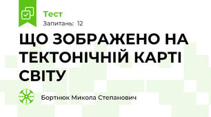 ЩО ЗОБРАЖЕНО НА ТЕКТОНІЧНІЙ КАРТІ СВІТУ