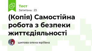 (Копія) Самостійна робота з безпеки життєдіяльності