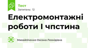 Електромонтажні роботи І чпстина