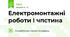 Електромонтажні роботи І чпстина