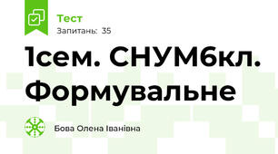1сем. СНУМ6кл. Формувальне