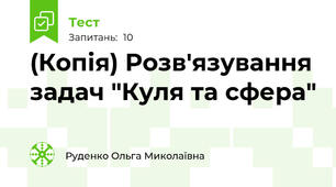 (Копія) Розв'язування задач "Куля та сфера"