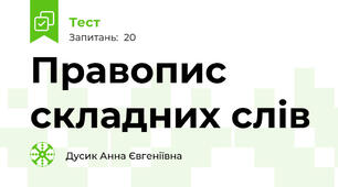Правопис складних слів