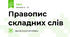 Правопис складних слів