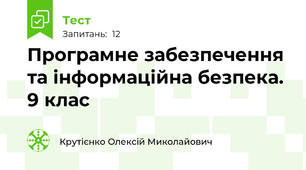 Програмне забезпечення та інформаційна безпека. 9 клас