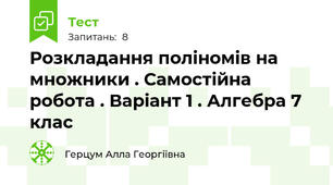 Розкладання поліномів на множники . Самостійна робота . Варіант 1 . Алгебра 7 клас 