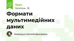 Формати мультимедійних даних