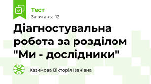 Діагностувальна робота за розділом "Ми - дослідники"