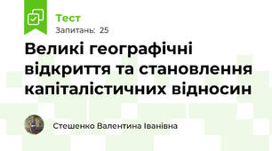 Великі географічні відкриття та становлення капіталістичних відносин