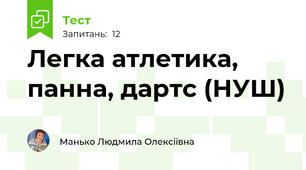 Легка атлетика, панна, дартс (НУШ)