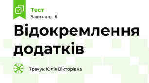 Відокремлення додатків