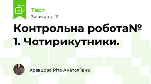 Контрольна робота№ 1. Чотирикутники. 