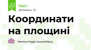 Координати на площині