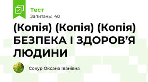 (Копія) (Копія) (Копія) БЕЗПЕКА І ЗДОРОВ’Я ЛЮДИНИ
