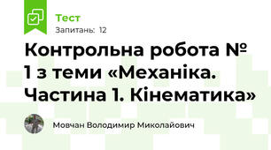 Контрольна робота № 1 з теми «Механіка. Частина 1. Кінематика»