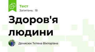 Здоров'я людини