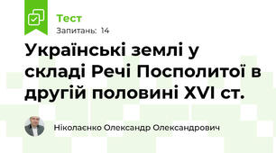 Українські землі у складі Речі Посполитої в другій половині ХVІ ст.