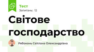 Світове господарство