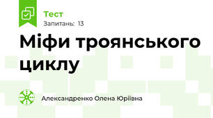 Міфи троянського циклу