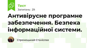 Антивірусне програмне забезпечення. Безпека інформаційної системи.