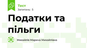 Податки та пільги