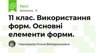 11 клас. Використання форм. Основні елементи форми.