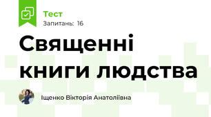 Священні книги людства